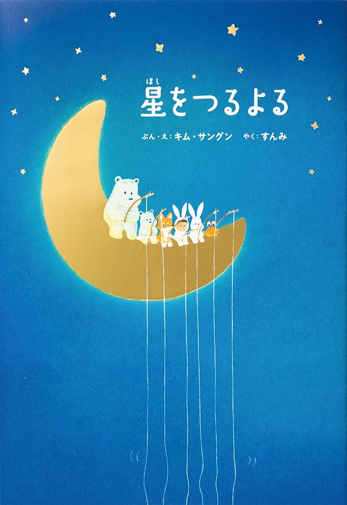 絵本/星をつるよるのイメージ画像