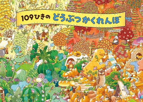 絵本/109ひきのどうぶつかくれんぼのイメージ画像