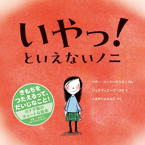 絵本/いやっ！といえないノニのイメージ画像