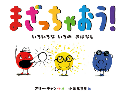 絵本/まざっちゃおう！いろいろな　いろの　おはなしのイメージ