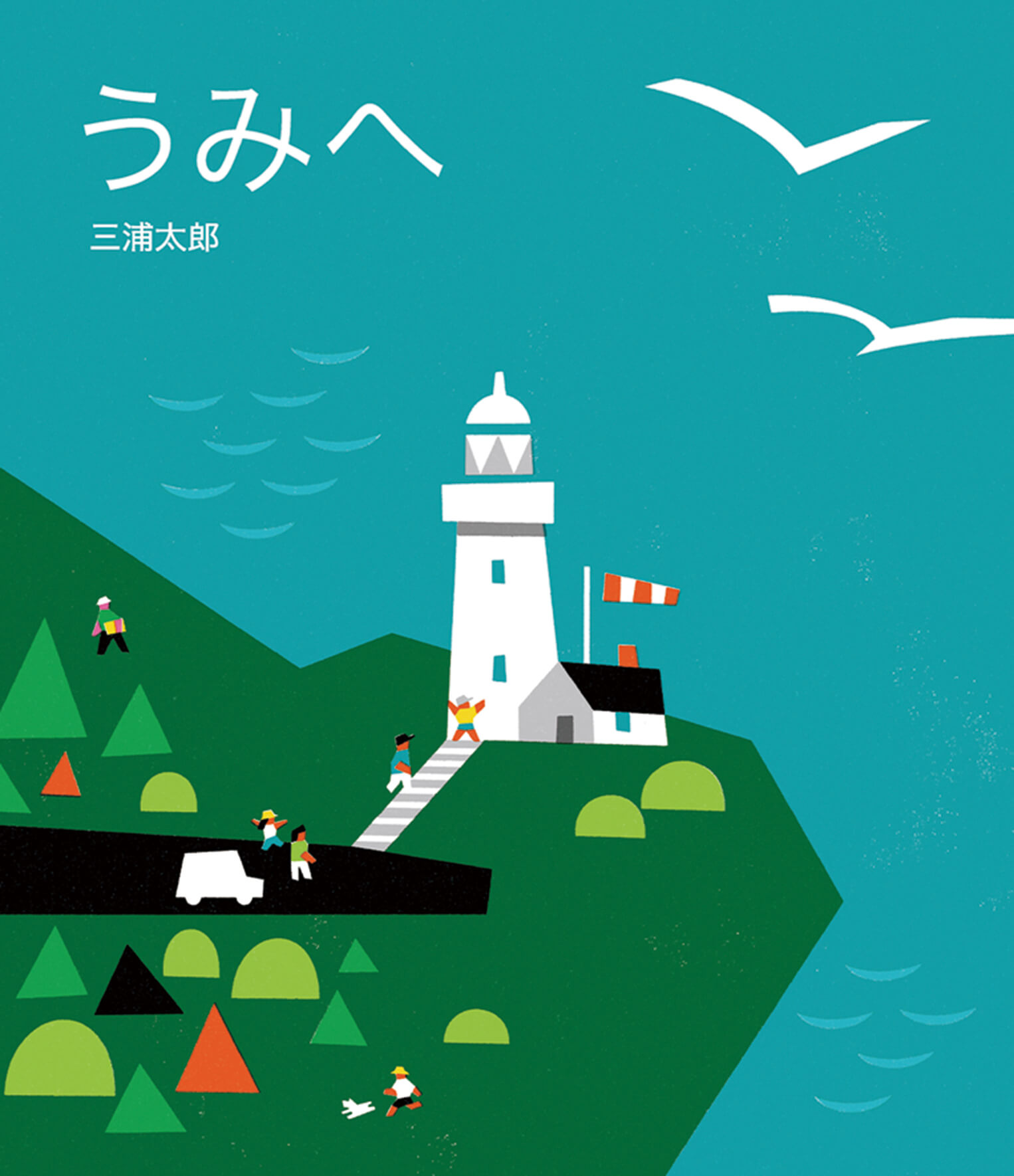 絵本/うみへやまへのイメージ画像