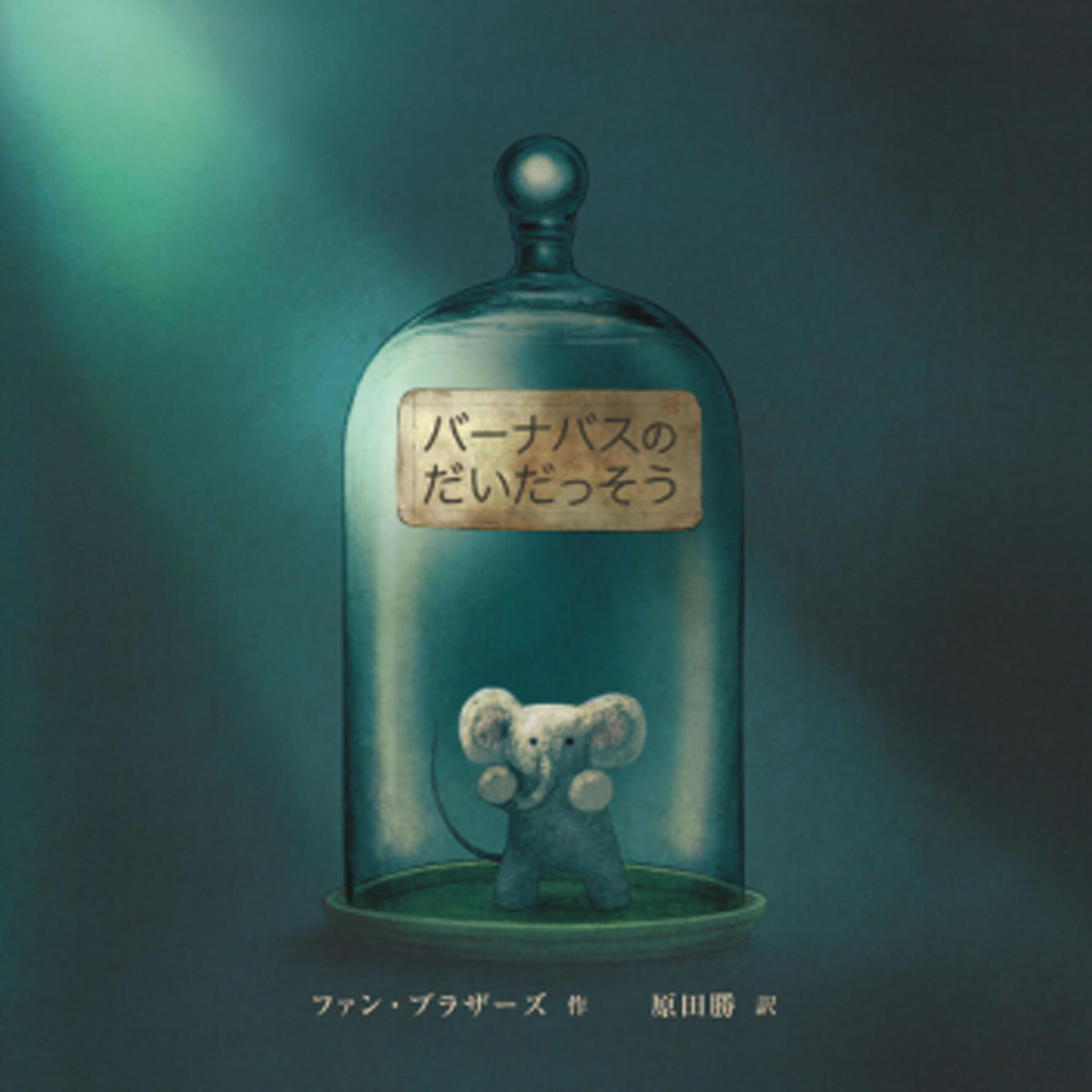 絵本/バーナバスの だいだっそうのイメージ画像