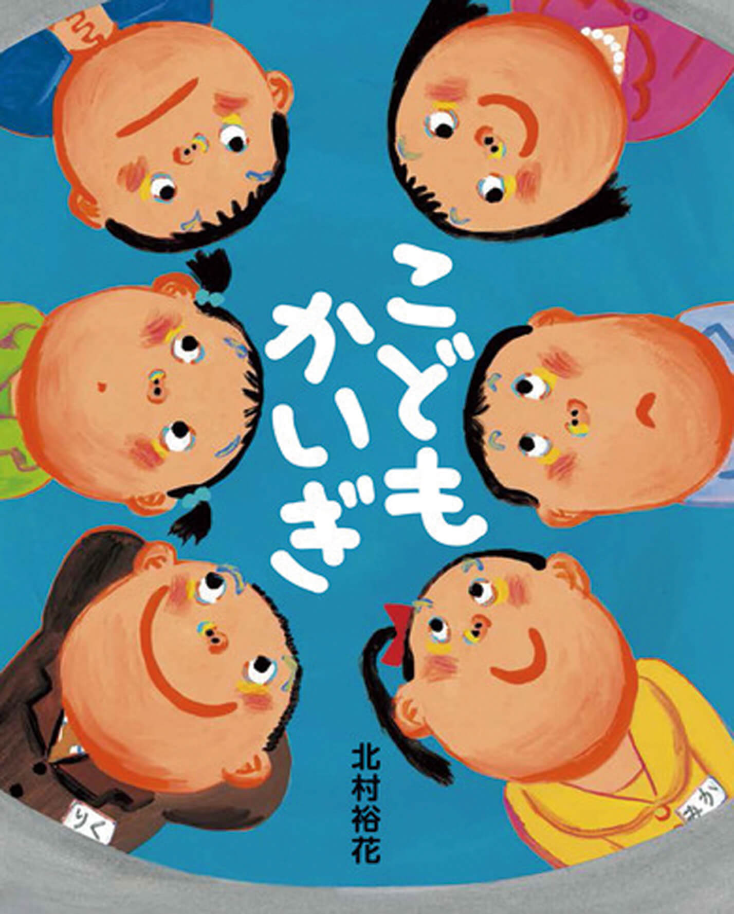 絵本/こどもかいぎのイメージ画像