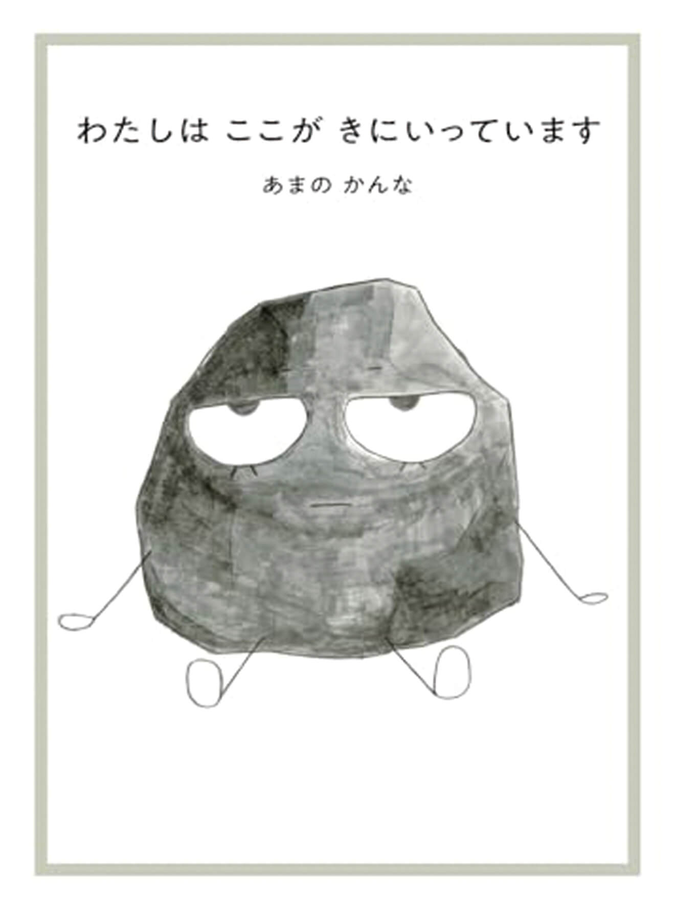 絵本/わたしは ここが きにいっていますのイメージ画像