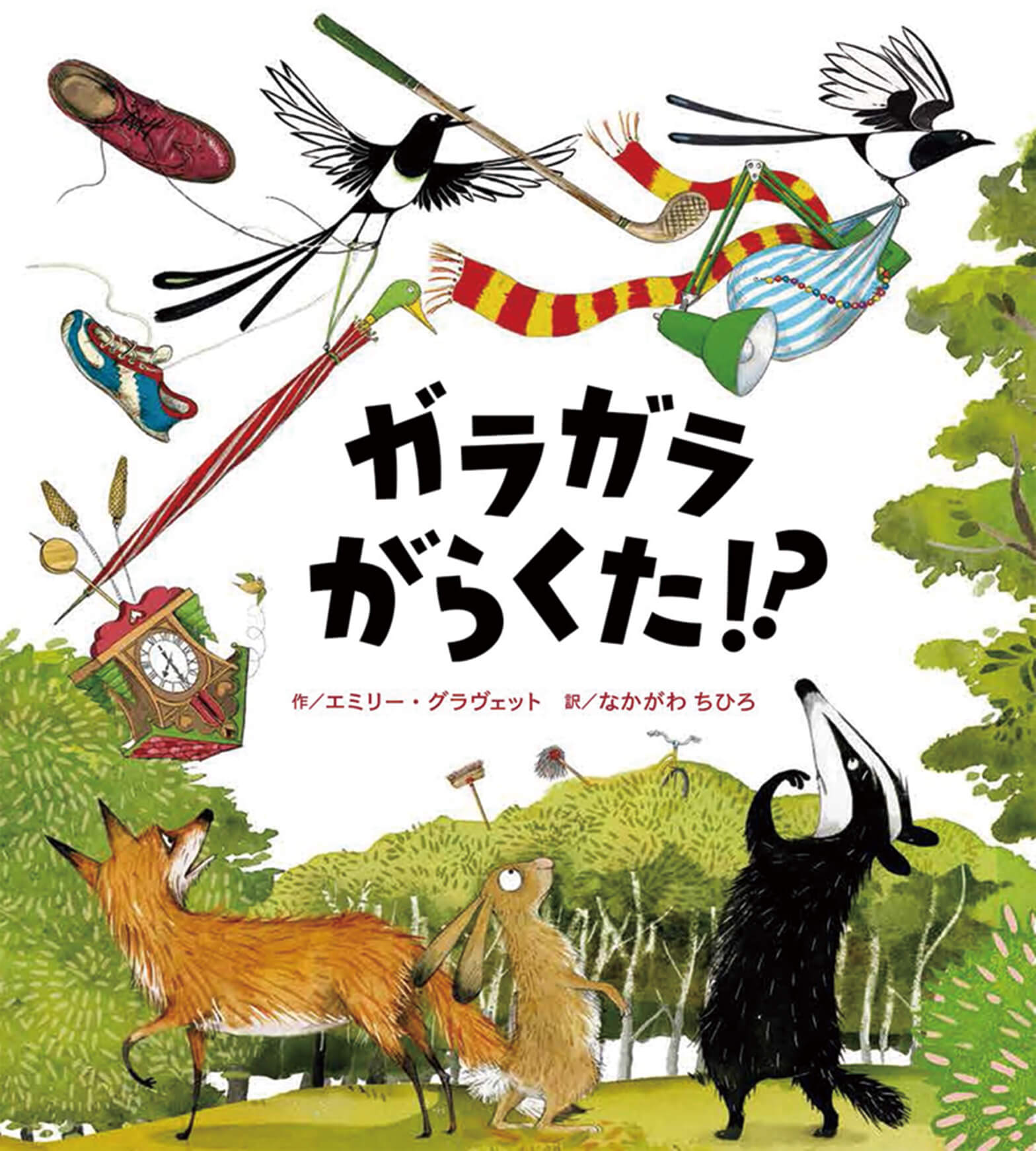 絵本/ガラガラ がらくた！？のイメージ画像