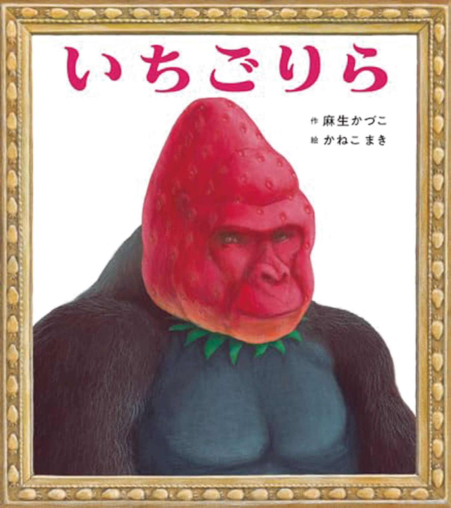 絵本/いちごりらのイメージ